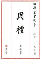 四库全书选萃：经部：周礼