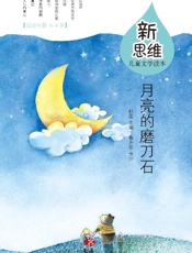 月亮的磨刀