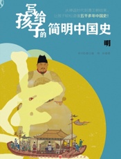 写给孩子的简明中国史——明
