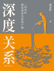 深度关系 [武志红]