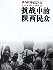 抗战中的陕西民众