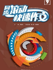 同步滚动快速作文　九年级全一册