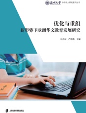 优化与重组：新形势下欧洲华文教育发展研究