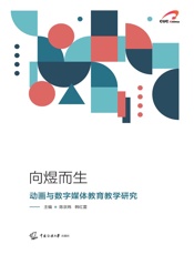 向煜而生——动画与数字媒体教育教学研究