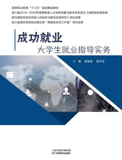 成功就业：大学生就业指导实务