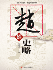 赵姓史略