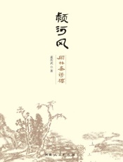 颍河风：闻竹斋诗稿