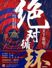 绝对循环