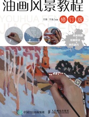 油画风景教程