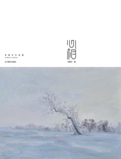 心相　李春华作品集