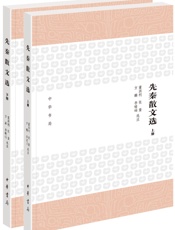先秦散文选