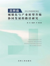 吉林省城镇化与产业转型升级协同发展的路径研究