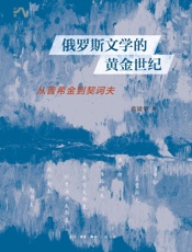 俄罗斯文学的黄金世纪：从普希金到契诃夫
