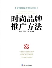 时尚品牌推广方法