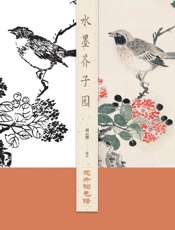 水墨芥子园　花卉翎毛谱