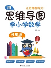 用思维导图学小学数学（6年级）
