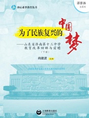 为了民族复兴的中国梦　山东省济南第十三中学教育改革回眸与前瞻（下）