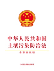 中华人民共和国土壤污染防治法（含草案说明）（2018年版）