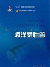 海洋柔性管