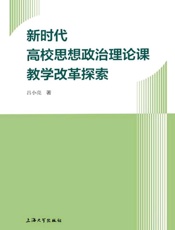 新时代高校思想政治理论课教学改革探索
