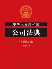 中华人民共和国公司法典：注释法典（2018年版）