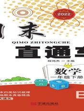 期末直通车.数学一年级下册BS