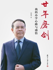 廿年磨剑：我的办学心路与感悟