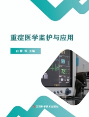 重症医学监护与应用