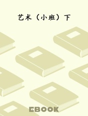 艺术（小班）下