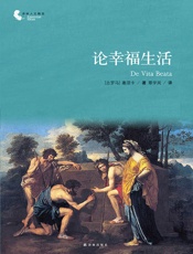 论幸福生活 (译林人文精选) - 塞涅卡