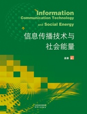 信息传播技术与社会能量