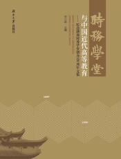 时务学堂与中国近代高等教育　纪念湖南时务学堂创办120周年文集