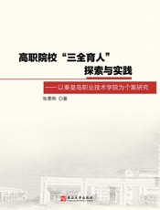高职院校“三全育人” 探索与实践：以秦皇岛职业技术学院为个案研究