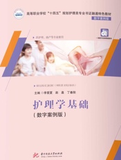 护理学基础（数字案例版）
