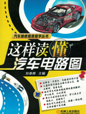 这样读懂汽车电路图