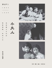 小夫人（影记沪上：1843-1949）