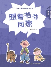 跟着爷爷回家