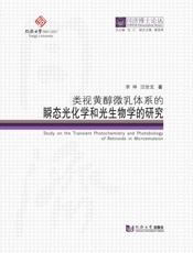 类视黄醇微乳体系的瞬态光化学和光生物学的研究