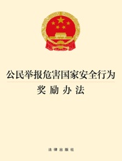 公民举报危害国家安全行为奖励办法
