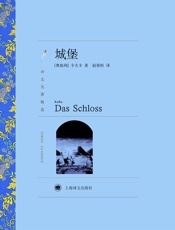 城堡_(译文名著精选) - 弗兰茨·卡夫卡_(Franz_Kafka)