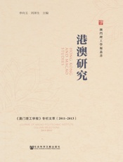 港澳研究：《澳门理工学报》专栏文萃（2011～2013）