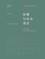 传媒与社会变迁