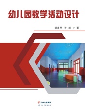 幼儿园教学活动设计