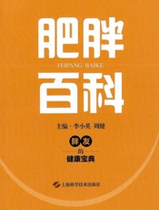 肥胖百科