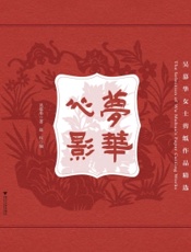 梦华心影——吴慕华女士剪纸作品精选