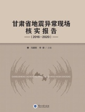 甘肃省地震异常现场核实报告（2016～2020）