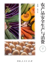 农产品安全生产与消费(下)