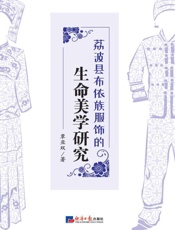 荔波县布依族服饰的生命美学研究