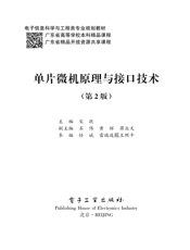 《单片微机原理与接口技术（第2版）》