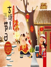 古诗里的节日